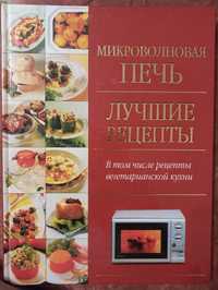 Рецепты для микроволновки, Москва, 2003г., В т.ч.вегетарианская кухня