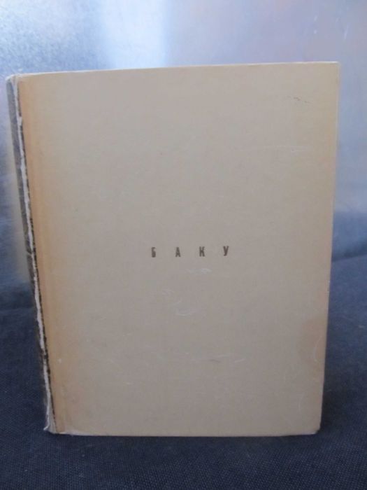 Книга Миниатюрная Баку Азербайджан 1970 Бретаницкий Л.С. Архитектура