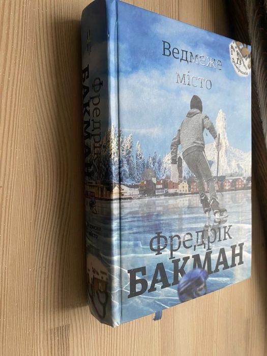 Книга Ведмеже місто Фредрік Бакман