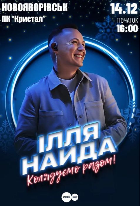 Продам квиток на Ілля Найда «Колядуємо Разом»