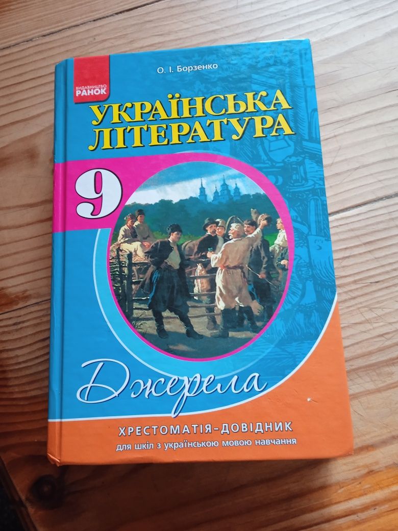 Хрестоматія довідник Джерела Українська література 9 клас.70 грн.