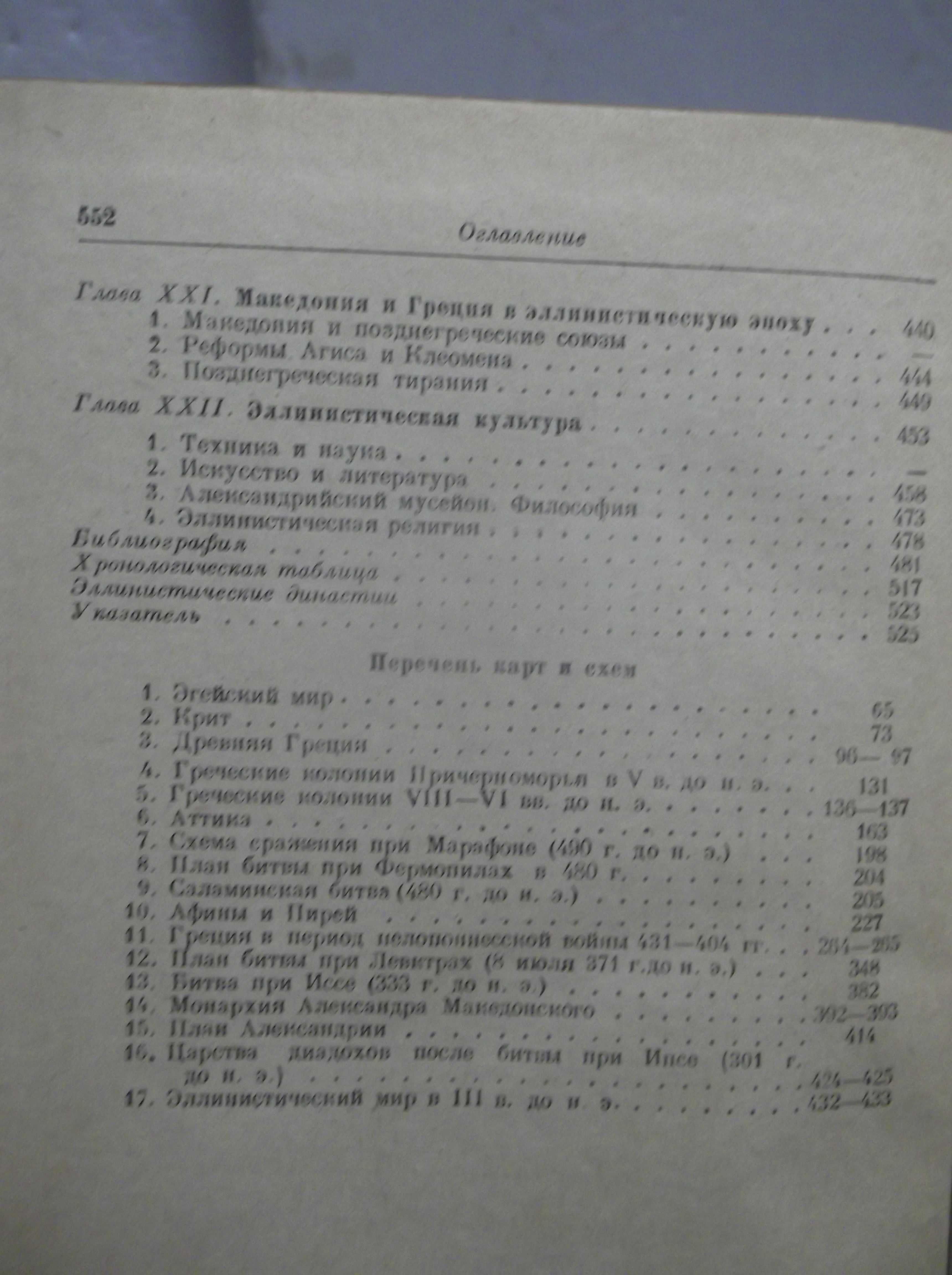 Сергеев. История Древней Греции. Гипл. 1948. С вклеенными картами