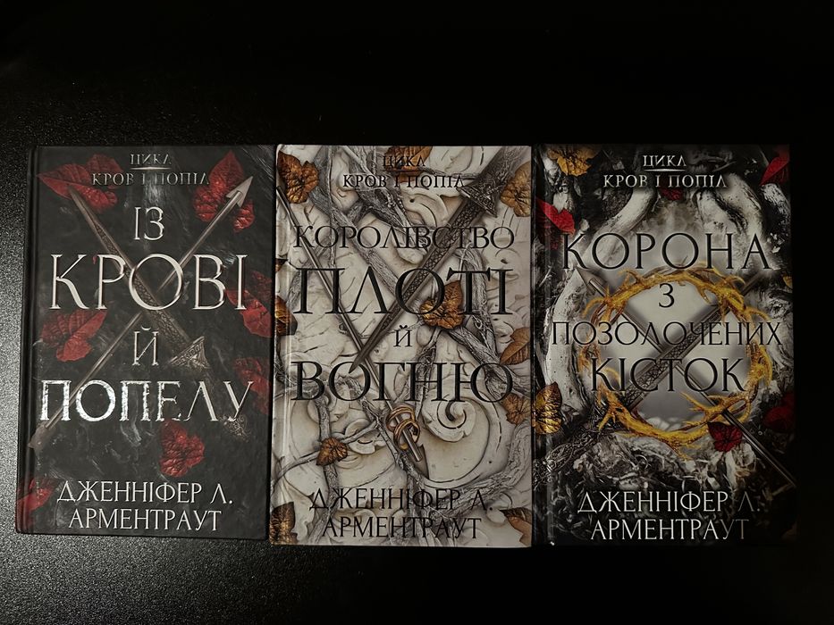 Цикл «Кров і попіл» Дженніфер Л. Арментраут