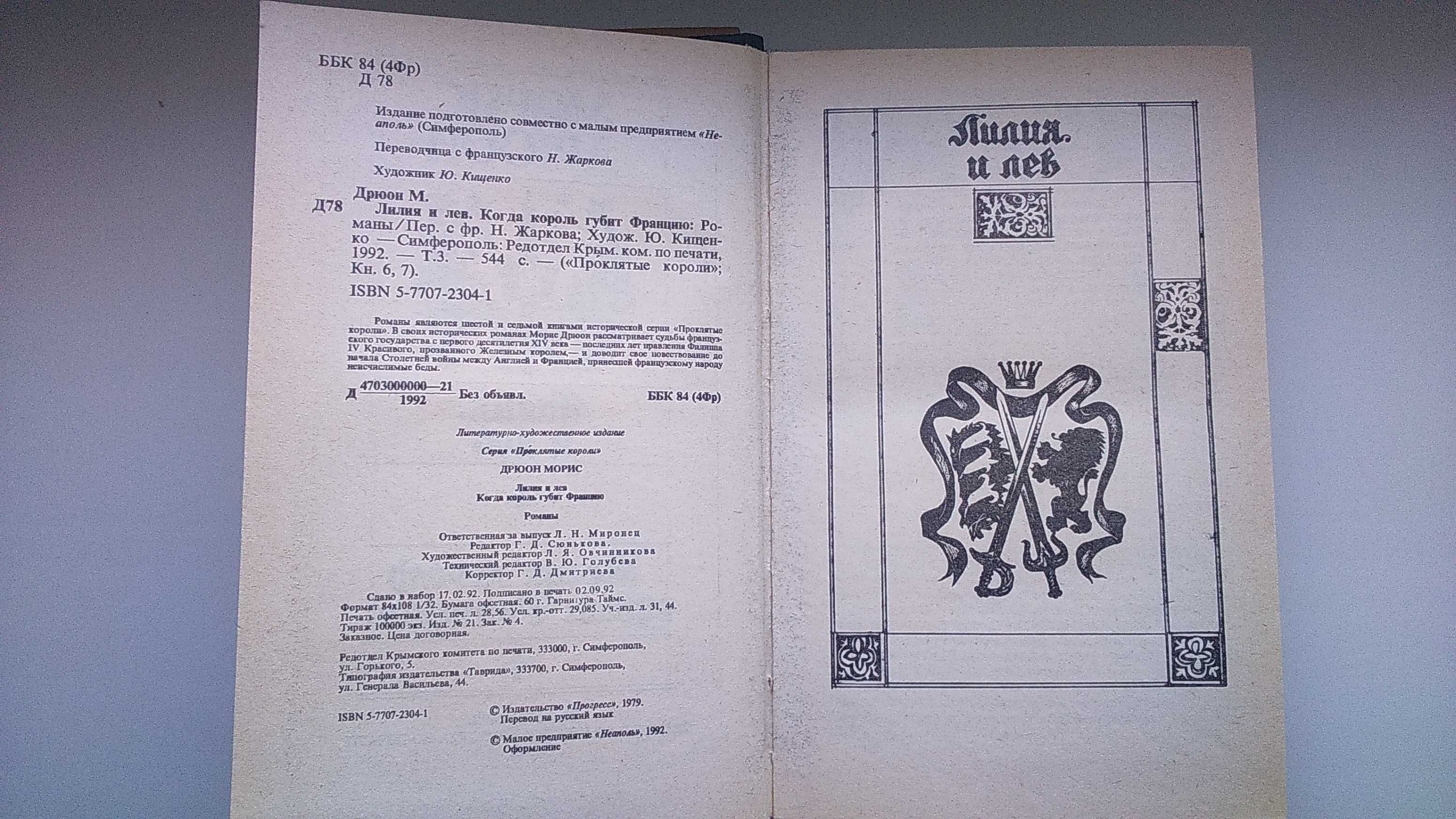 Морис Дрюон. Серия «Проклятые короли», 2 книги