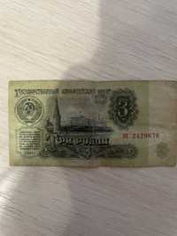 3 рубля 1961 року