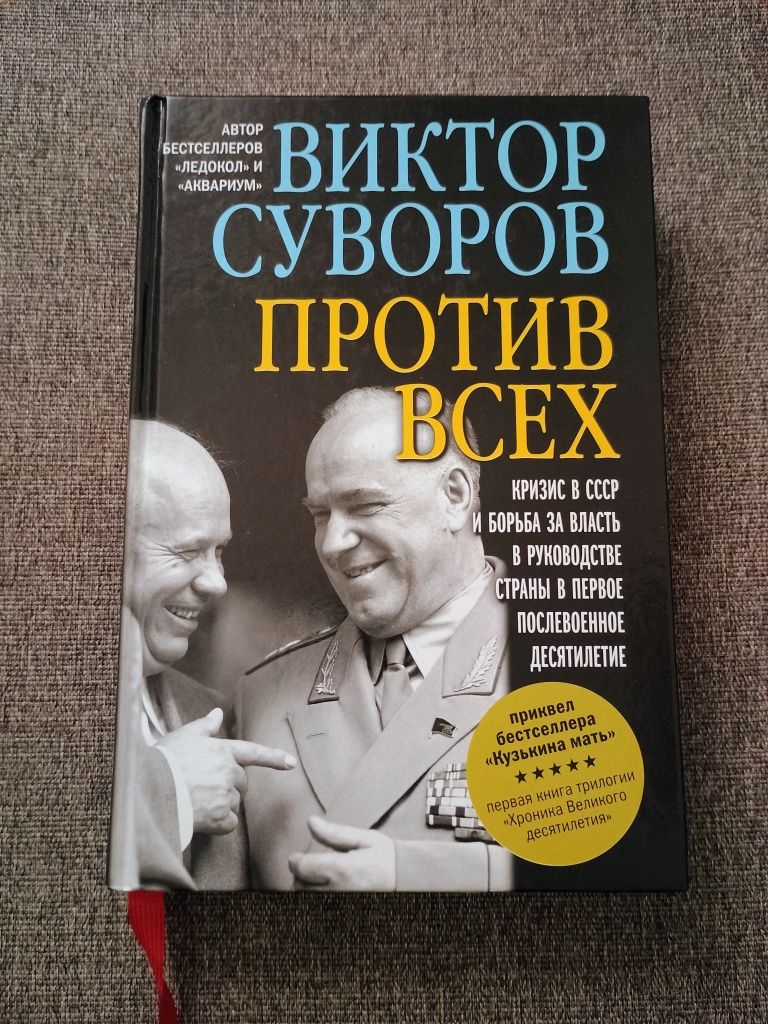 Книги Віктора Суворова. Подарунковий варіант, рідкісні екземпляри