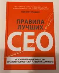 Книга Правила лучших CEO
