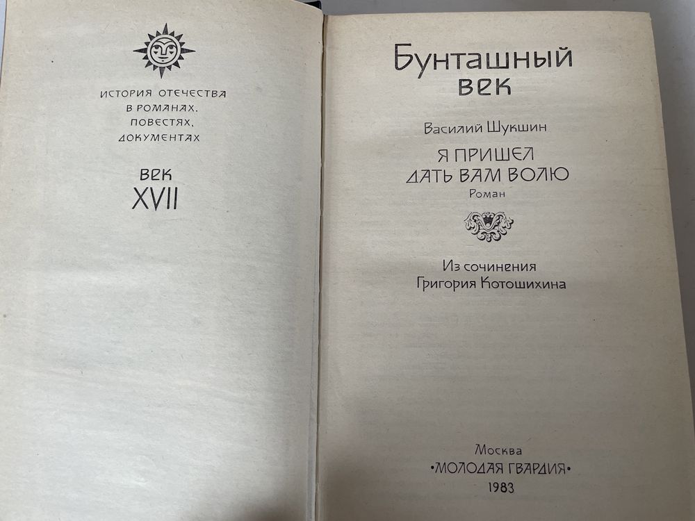 Книга Бунташный век история отечества Шукшин Котошихин