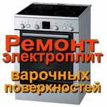 Ремонт индукционных панелей,электроплит,электропечей,электродуховок...