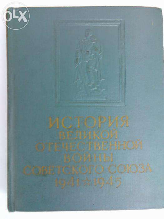 Продам книги "История Великой Отечественной войны Советского Союза"