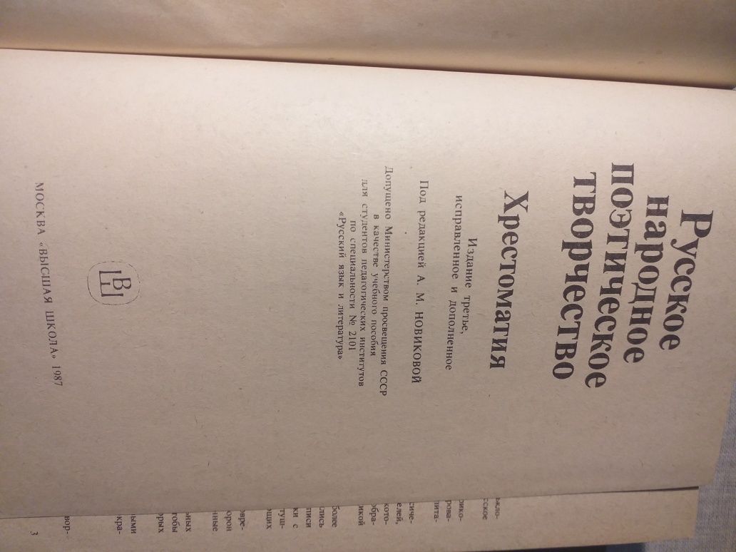 Русское народное поэтическое творчество. Хрестоматия. 1987 года.