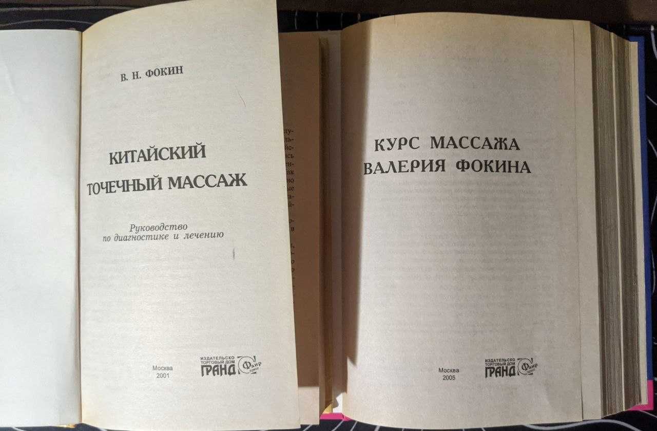 В Н Фокин Китайский точечный массаж Курс массажа