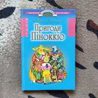 Книга для дітей "Пригоди Піноккіо" Карло Коллоді