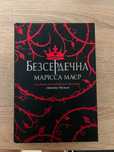 Безсердечна, 300 грн