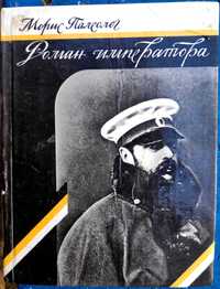 Морис Палеолог. "Роман Императора. Александр ІІ и княгиня Юрьевская".