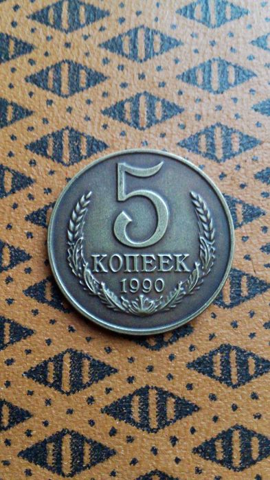 5 копеек 1990 года буквой М