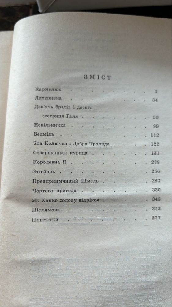 Марко Вовчок. Казки. 1988р.