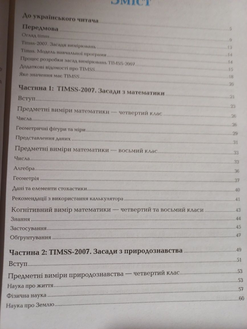 TIMSS 2007 для 4 і 8 класів. Завдання з математики 4-8кл.