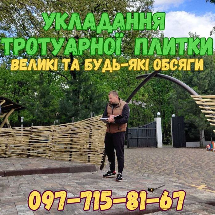 Укладання тротуарної плитки. послуга ВСЕ ПІД КЛЮЧ  різні об'єми