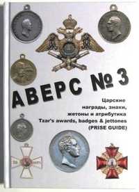 Каталог Аверс № 3 Царские награды, знаки, жетоны и атрибутика. Кривцов