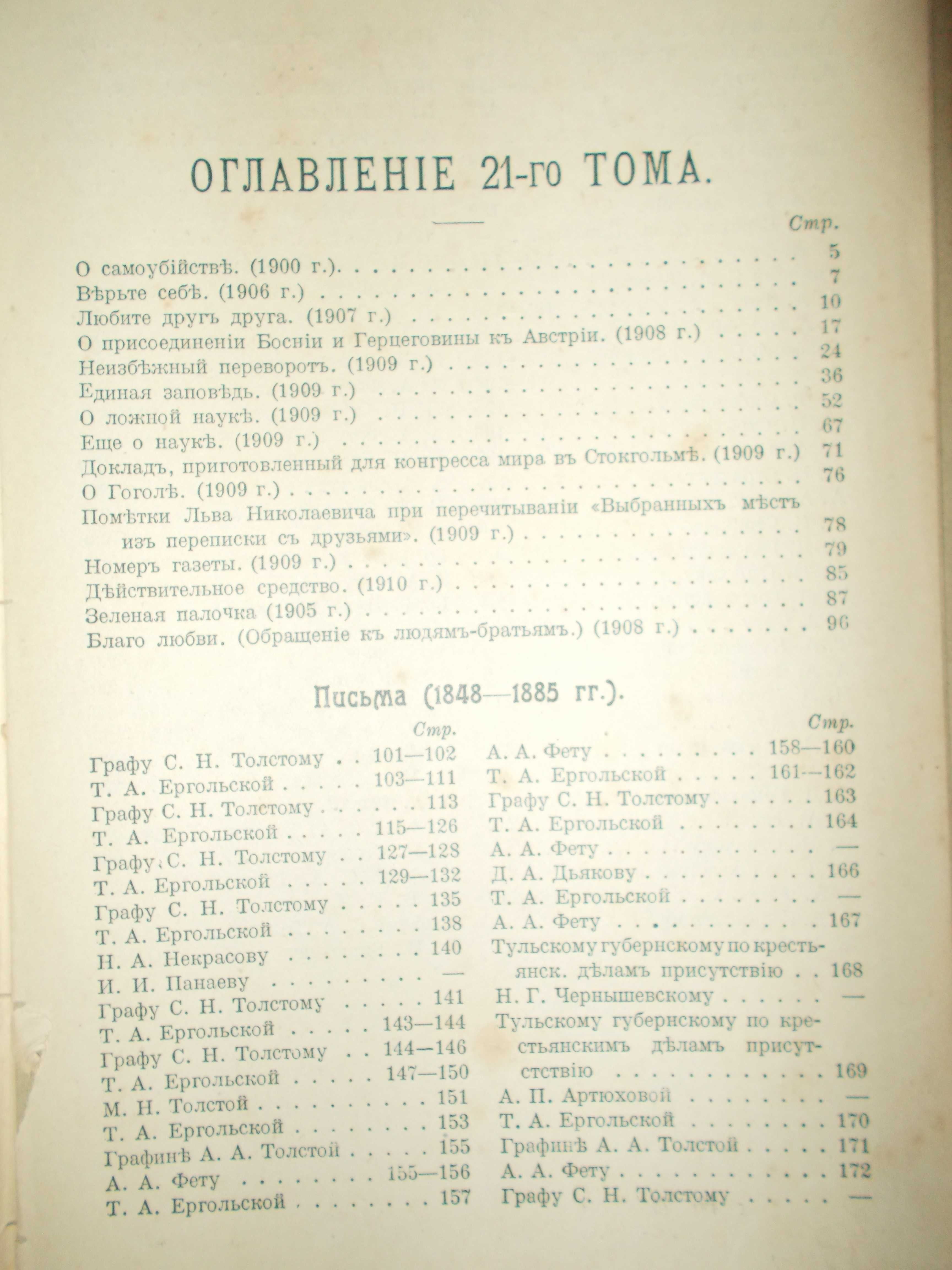 Лев Толстой *Полное собрание сочинений. Тома 17.18.19.20.21.*  -1913г.