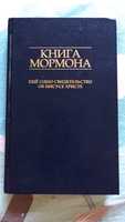 Книга Мормона Ещё одно свидетельство об Иисусе Христе 2011 г.