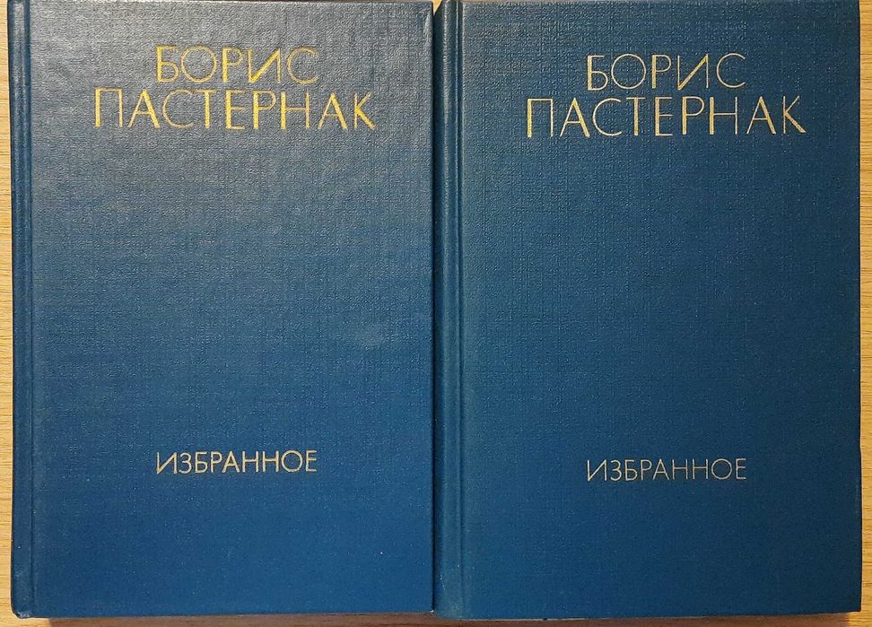 Пастернак Б. Л. Обране. У 2-х томах вірші і поеми Избранное
