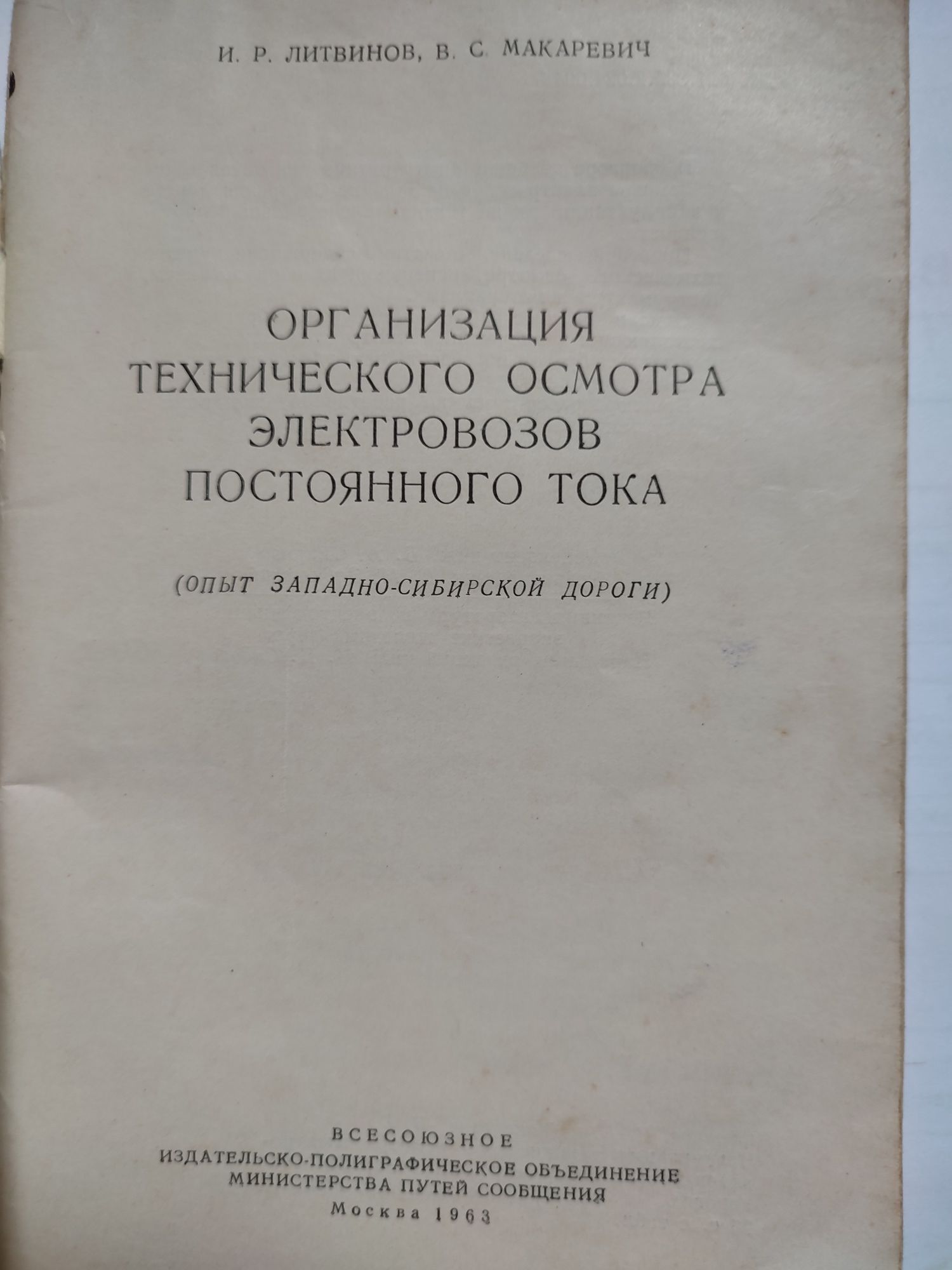 Организация технического обслуживания электровозов постоянного тока.