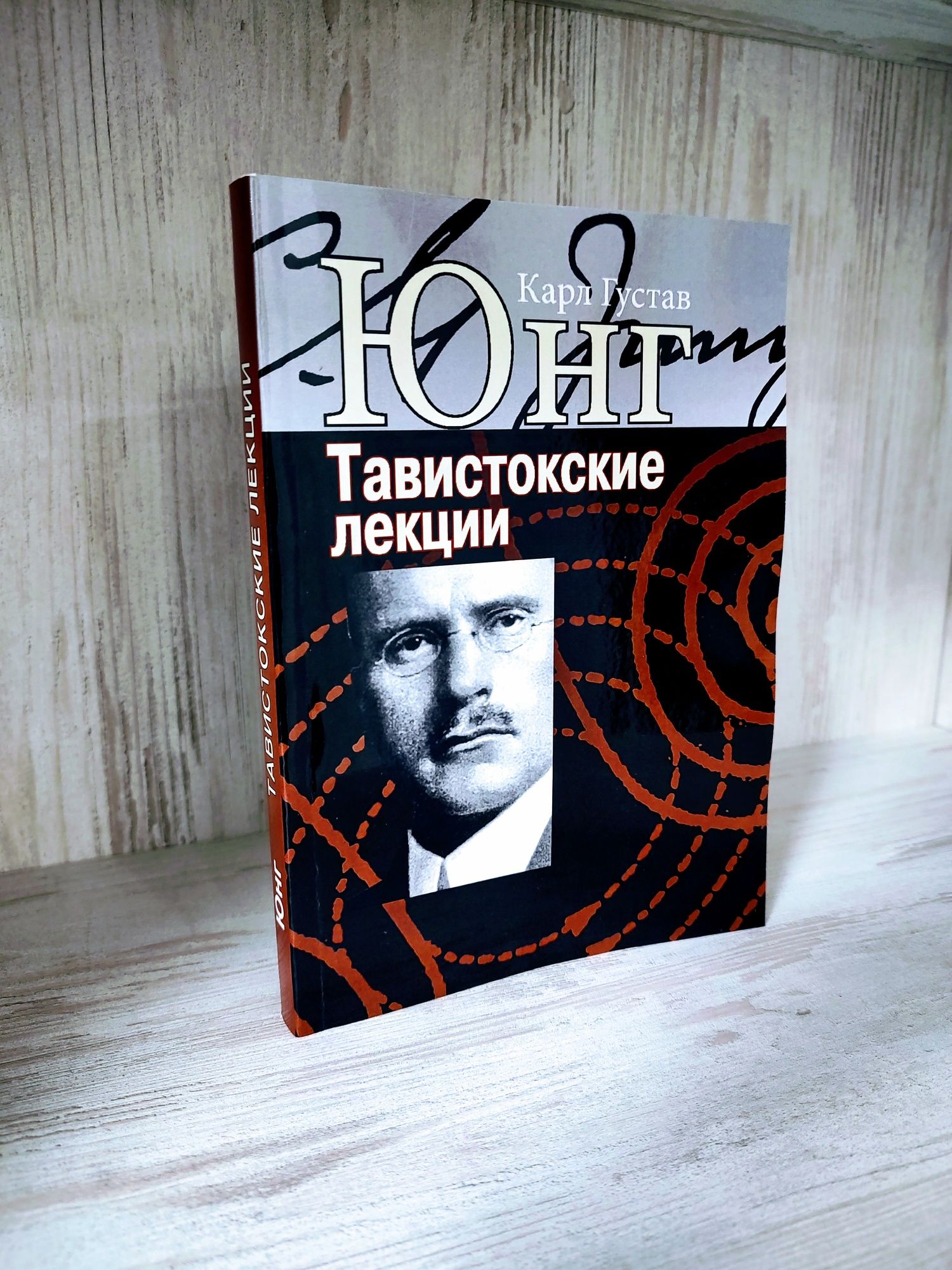 "Тавистокские лекции" Карл Густав Юнг