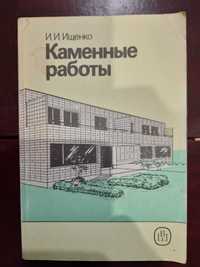 Ищенко И. "Каменные работы".