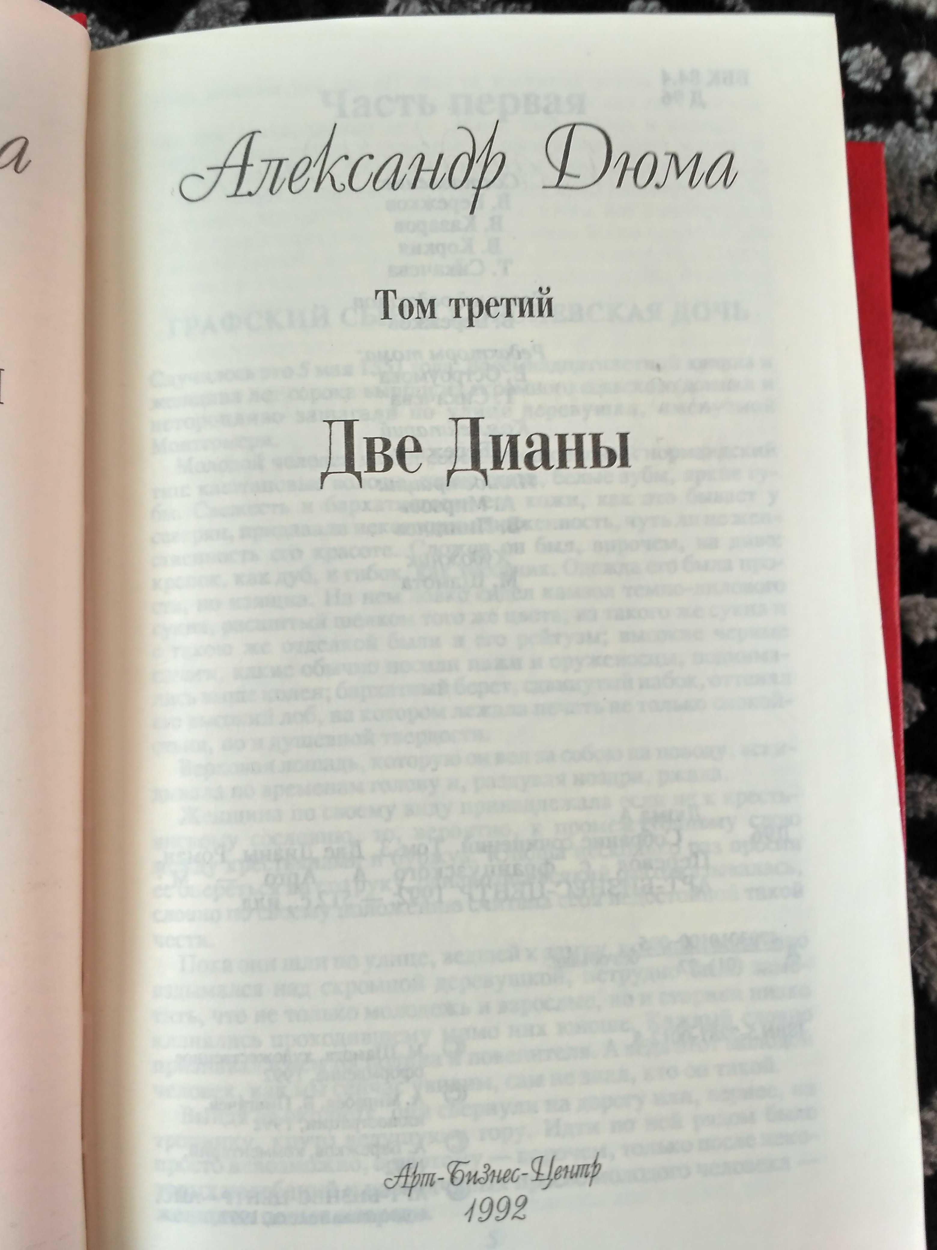 А. Дюма. Собрание сочинений (из 50-томника)