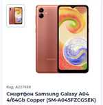 Характеристики Смартфон Samsung Galaxy A04 4/64Gb Copper (SM-A045FZCGS