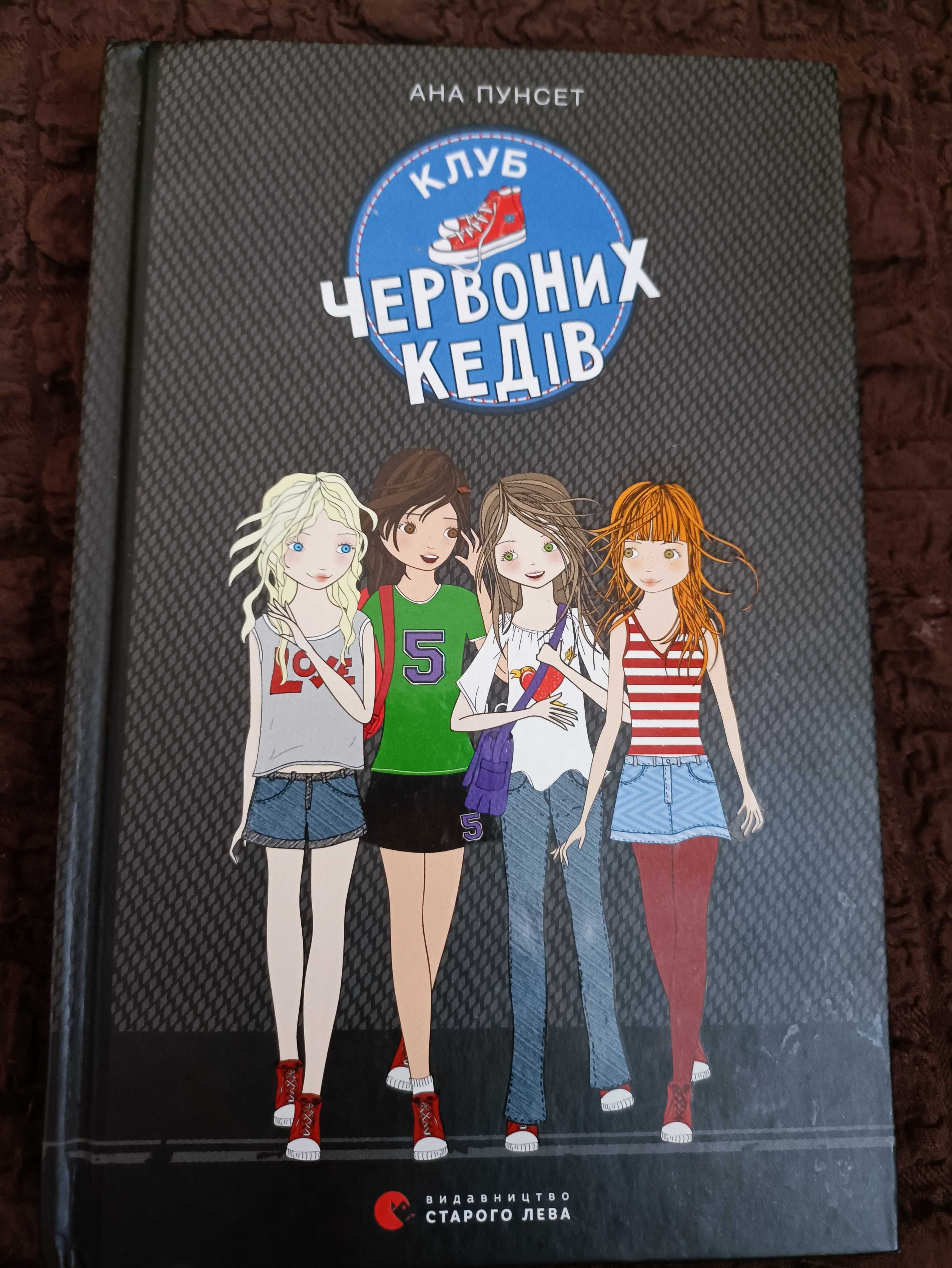 Клуб червоних кедів Ана Пунсет. Клуб червоних кедів том 1 - 6 частина.