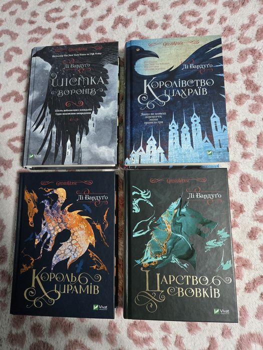 Шістка воронів / Королівство шахраїв / Король шрамів / Царство вовків