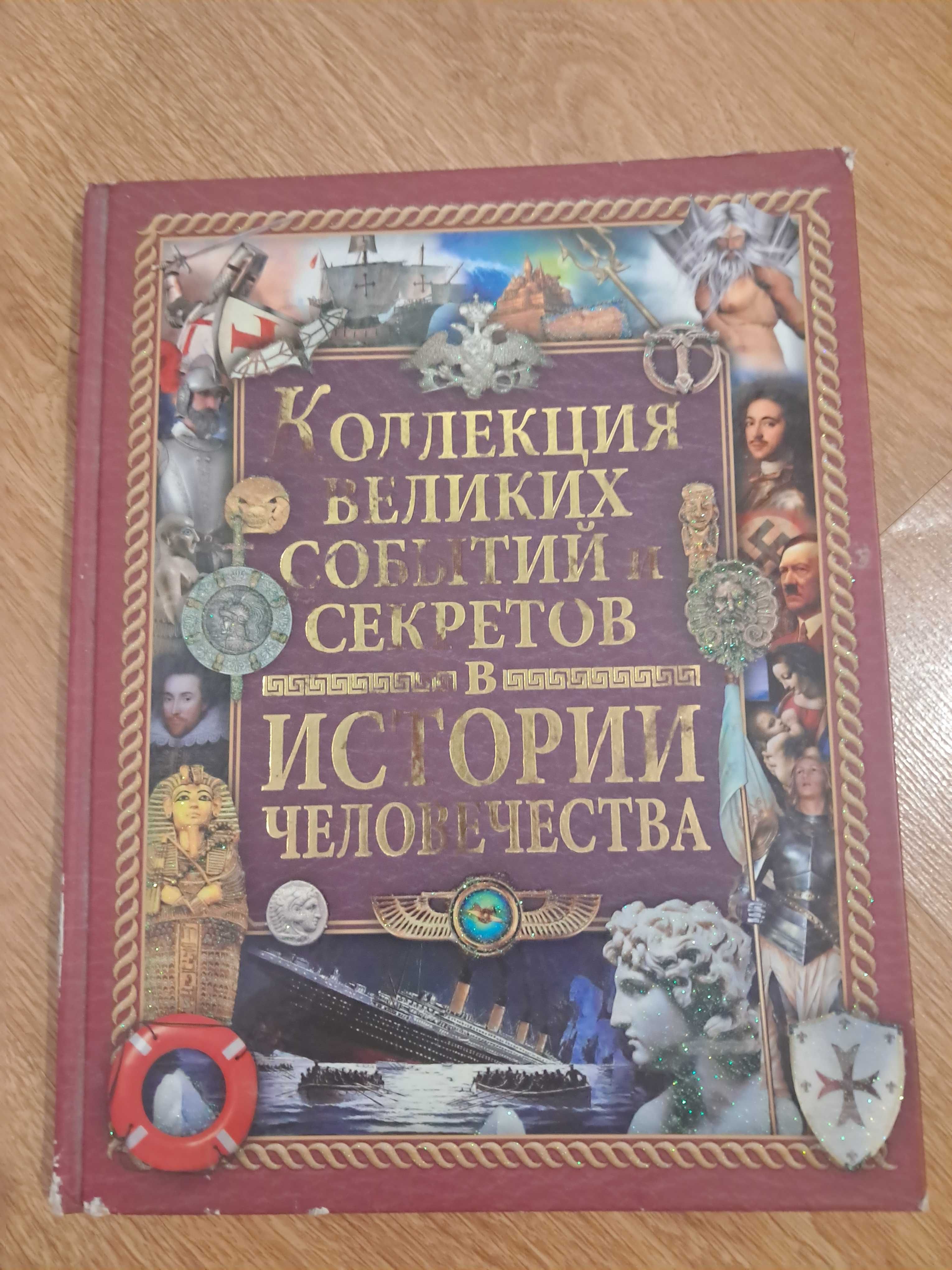 Книга. Колекция великих событий и секретов.