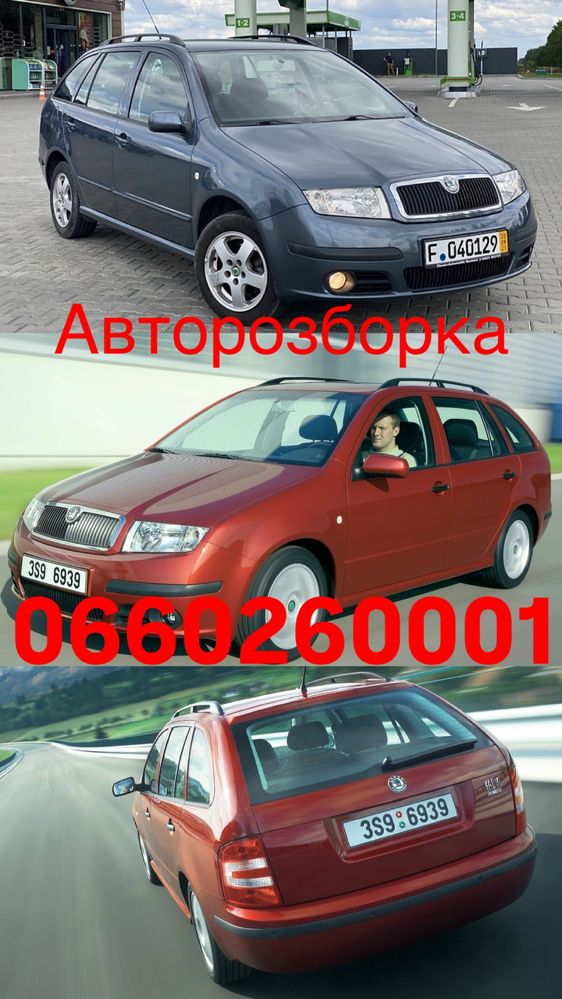 Авторозборка фабія 1,розборка фабія,шкода розборка,фабия мк1,шрот