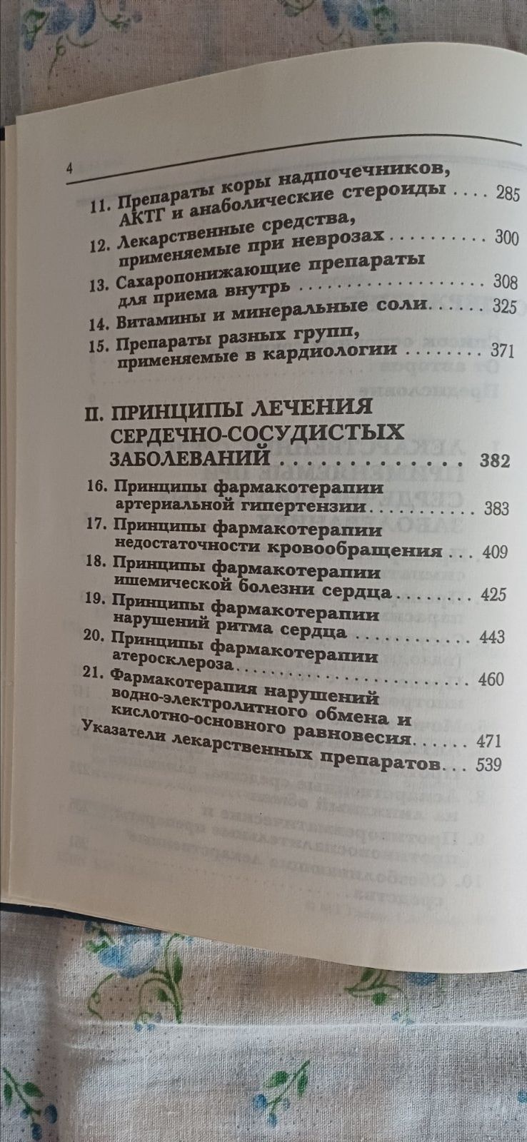 Глезер М.Г., Глезер Г.А. Справочник по фармакологии