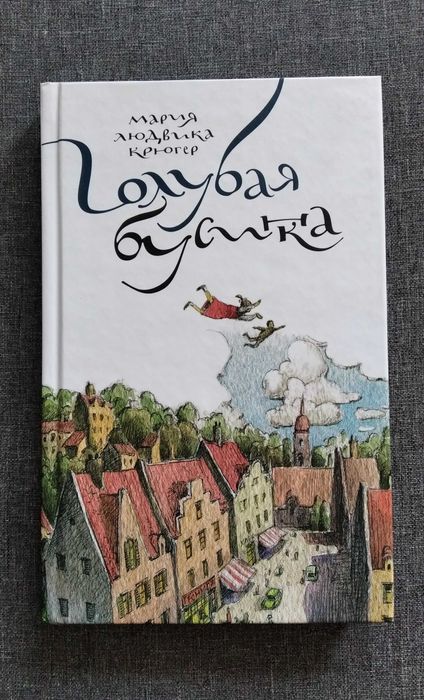 Мария Крюгер. "Голубая бусинка". Книга для детей. Новая.