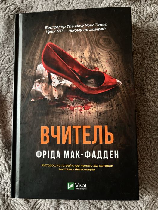 Книга Вчитель Фріда Мак-Фадден
