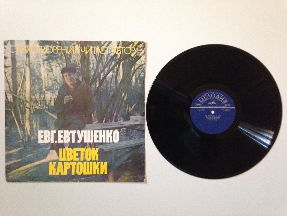 Пластинка Евгений Евтушенко цветок картошки,1979,винил