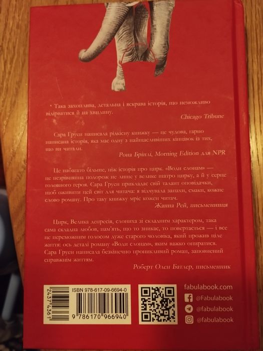 Сара Груен "Води слонам"