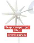 Вітряк 3 Квт (3000 W), 12 -24V  Ветрогенератор з контролером