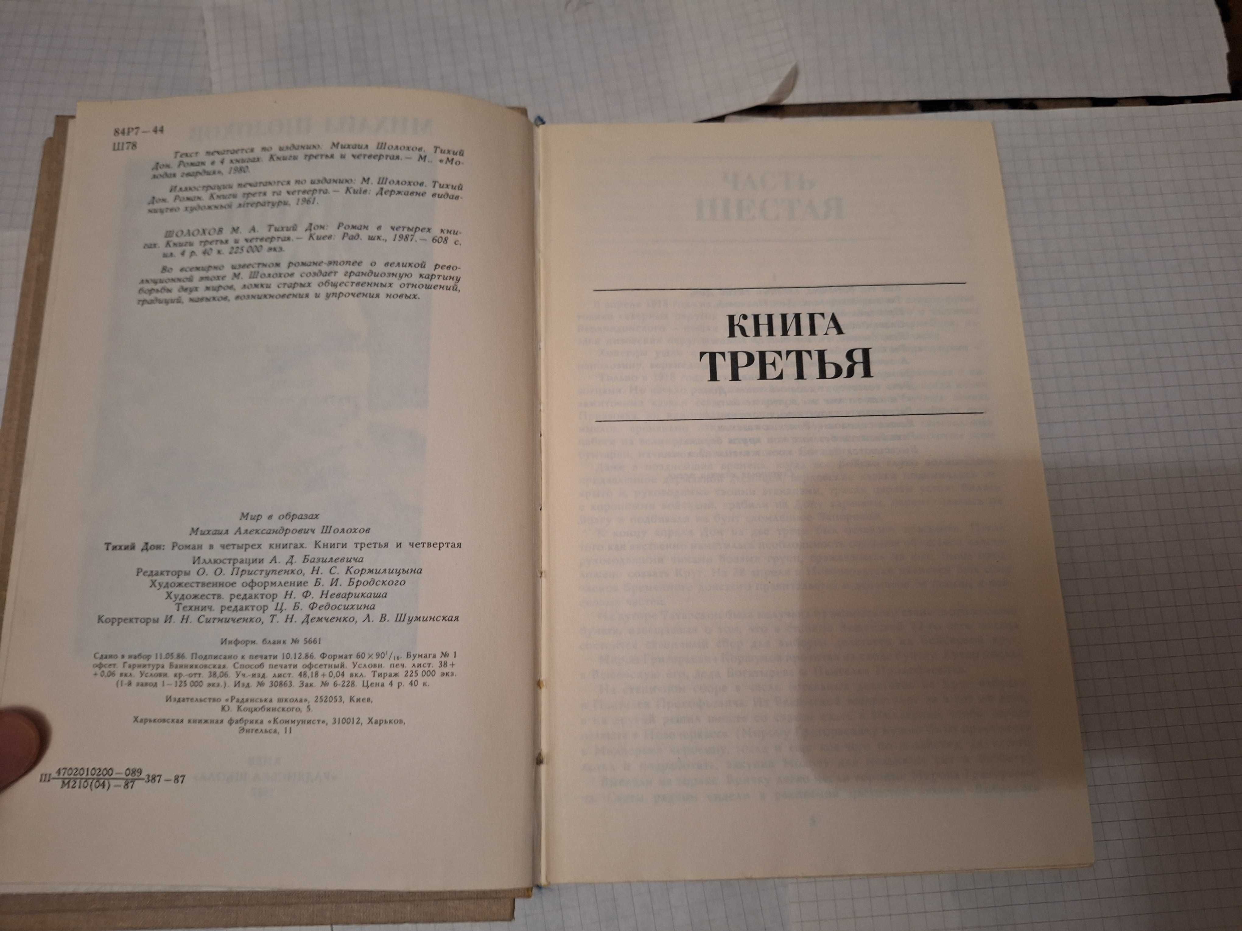 Михаил Шолохов Тихий Дон 1987 рік 2 тома