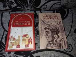 Книга "Одесские рассказы", "Рожденственские повести"