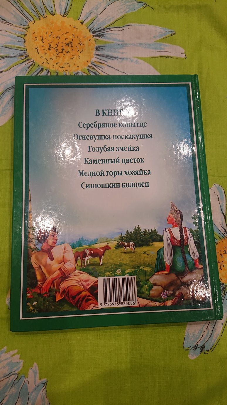 Сказки "Малахитовая шкатулка" Павел Бажов