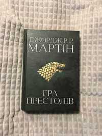 "Гра престолів" Джордж Р. Р. Мартін, із циклу "Пісня льоду й полум'я"