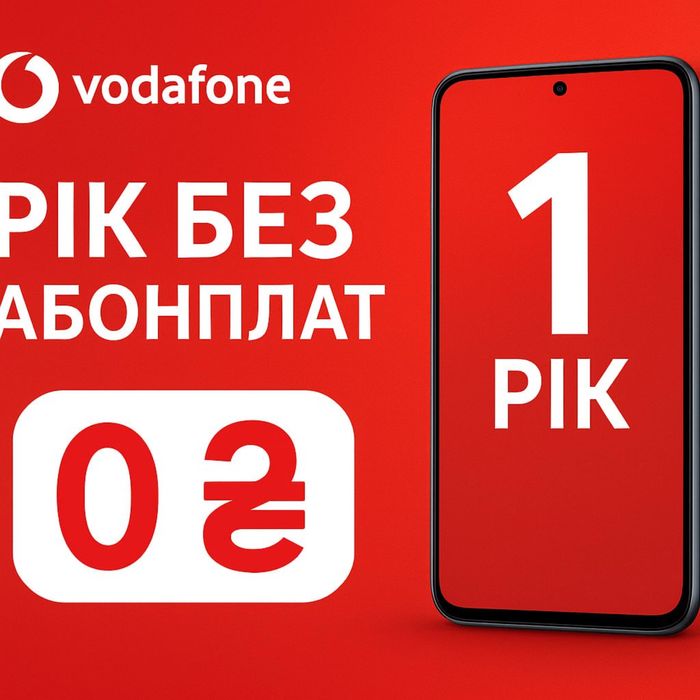 Рік без Абонплат Vodafone 4G Smart XL