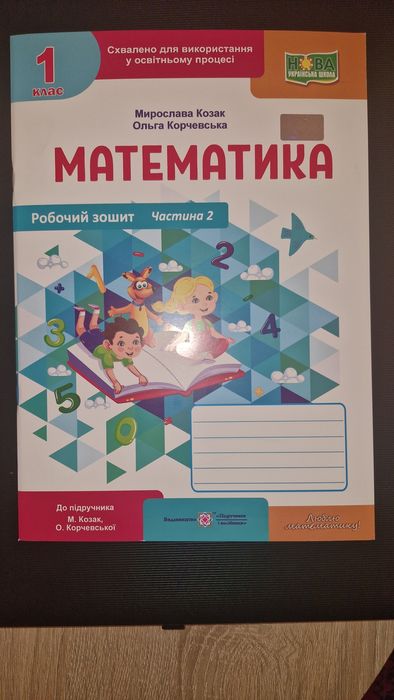 Зошит з математики М.Козак, О.Карчевська, 1 клас, 2 частина