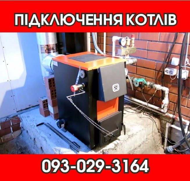Під ключ! Установка твердопаливних котлів. Монтаж котлов. обвязка