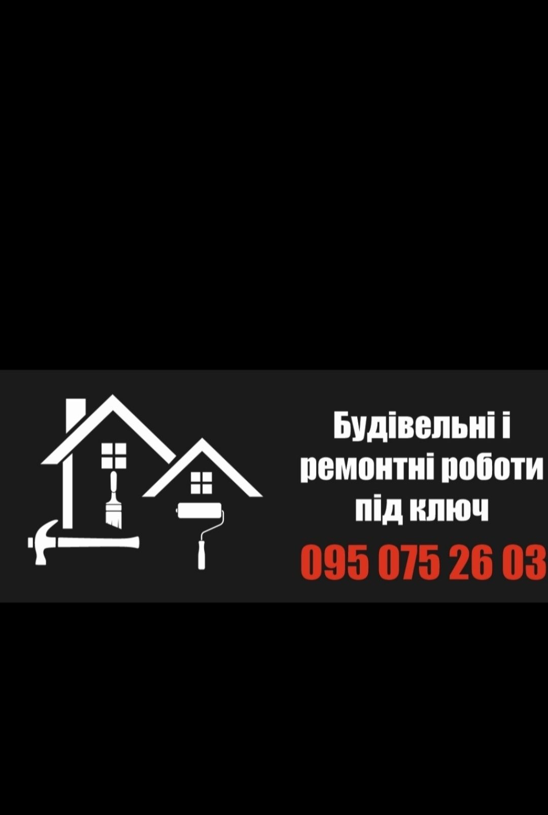 Будівельні ремонтні роботи під ключ